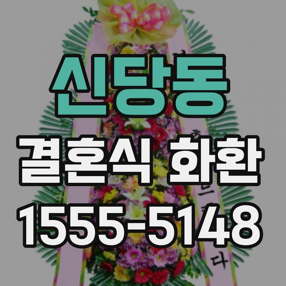 신당동 결혼식 화환