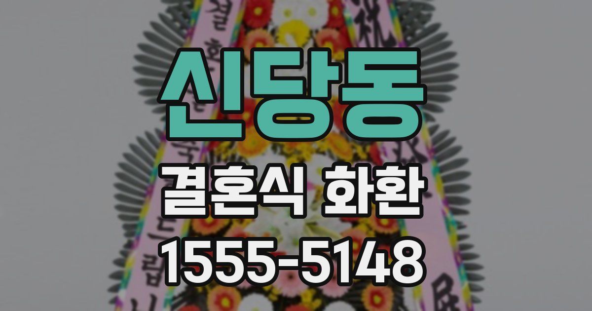 신당동 결혼식 화환
