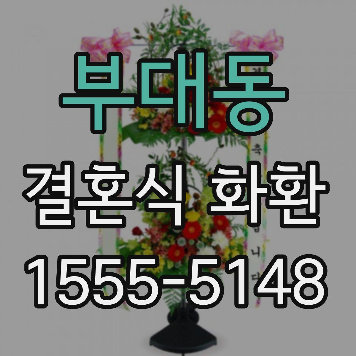 부대동 결혼식 화환 구성 옵션별 차이 알아보기