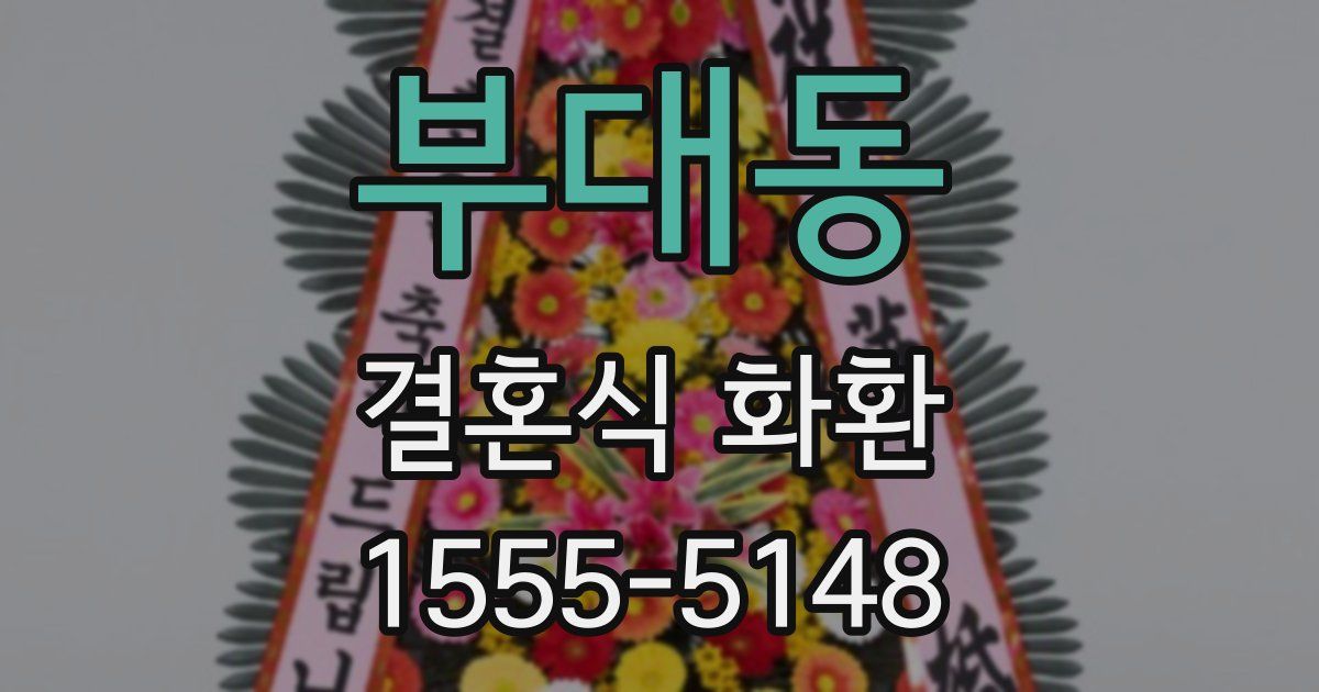 부대동 결혼식 화환