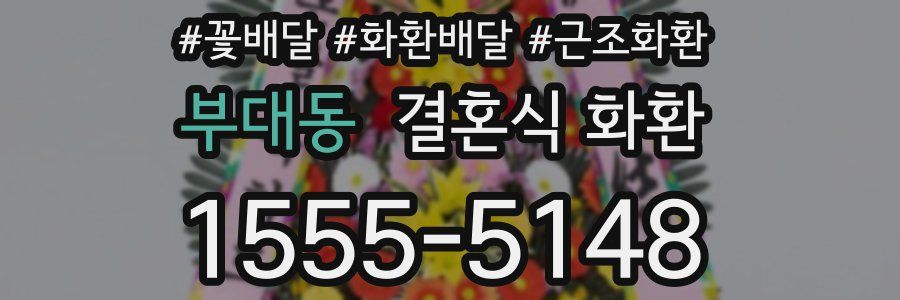 부대동 결혼식 화환