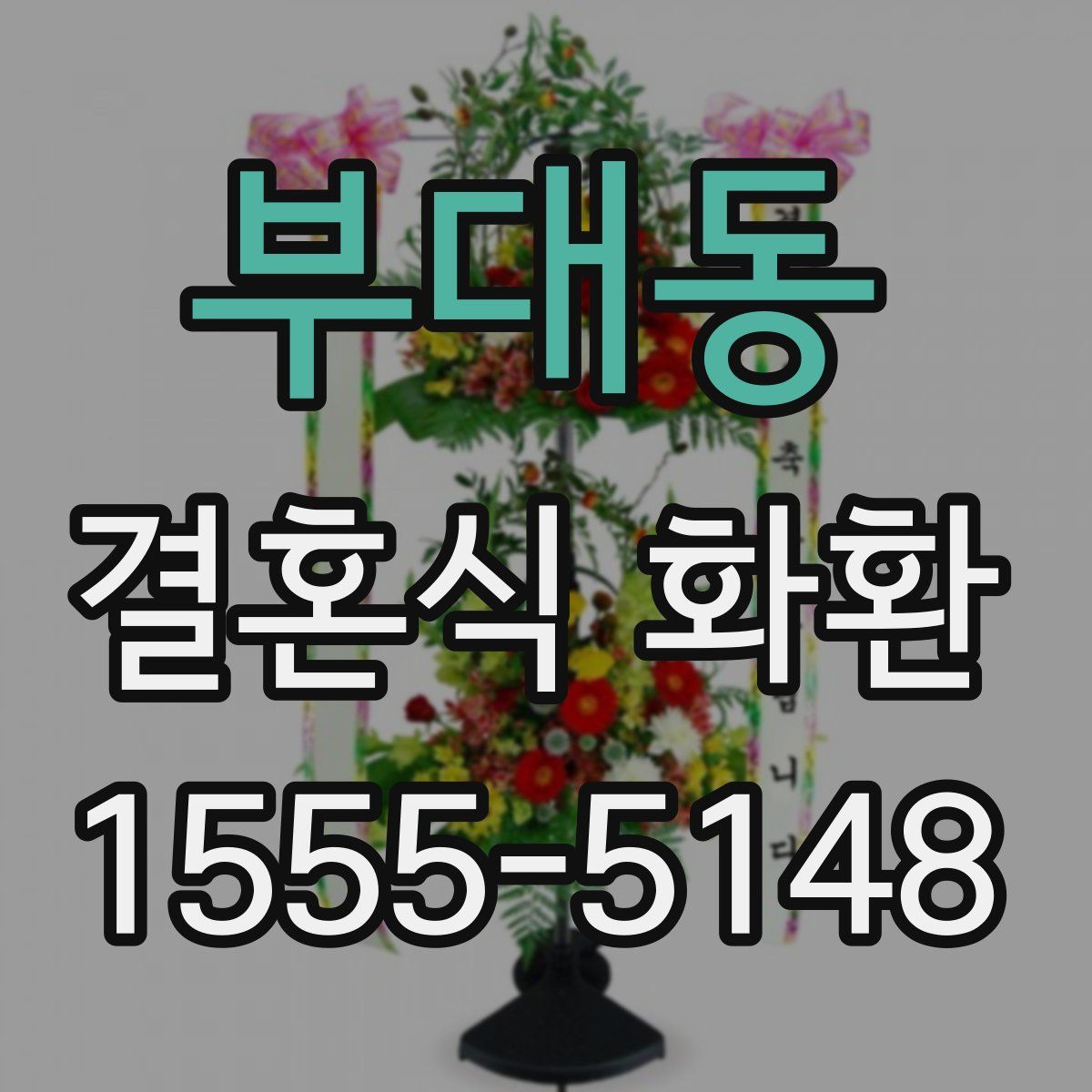 부대동 결혼식 화환