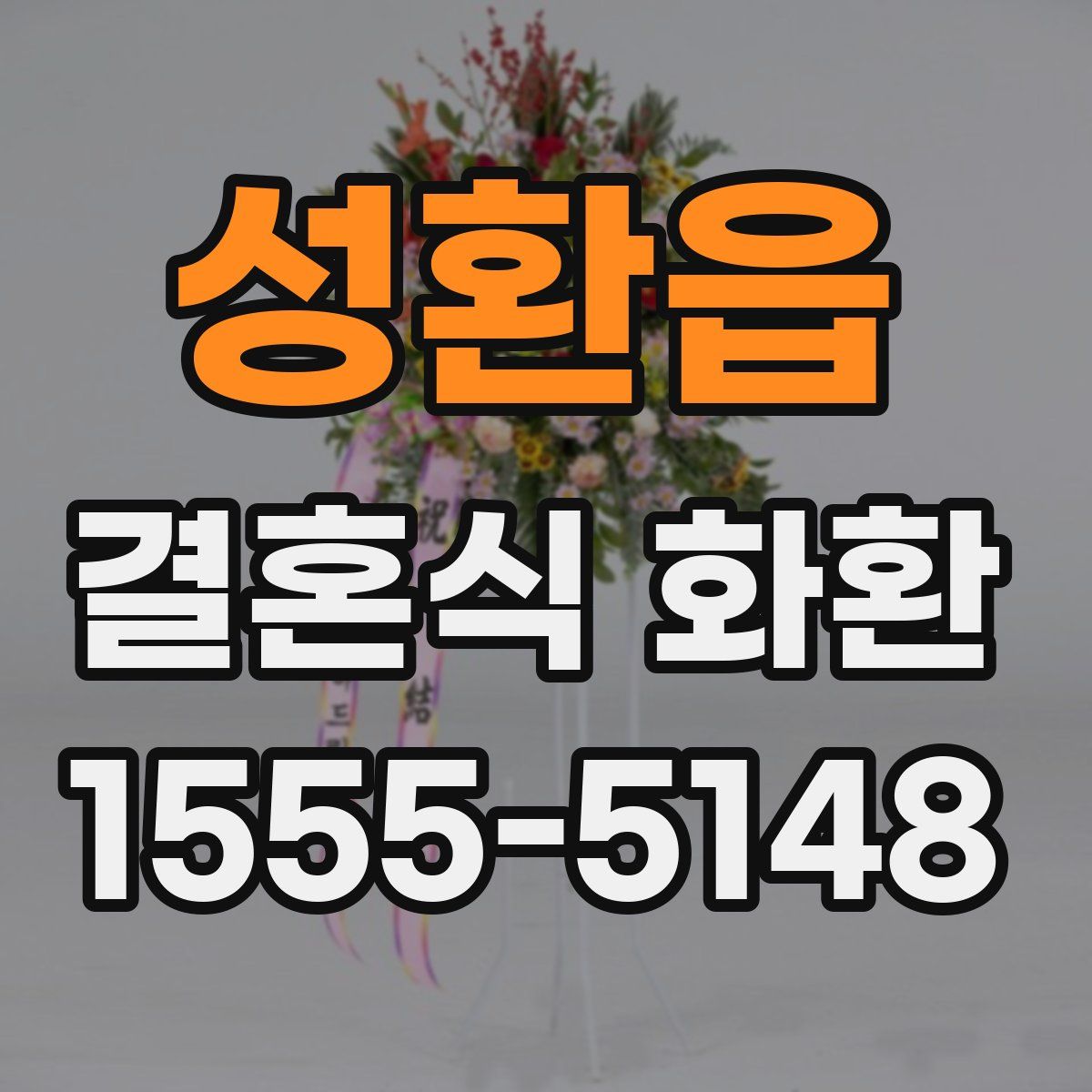 성환읍 결혼식 화환