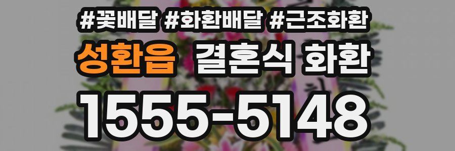 성환읍 결혼식 화환