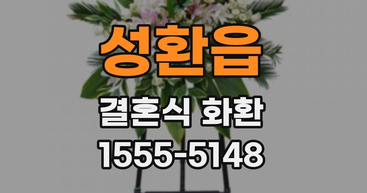 성환읍 결혼식 화환
