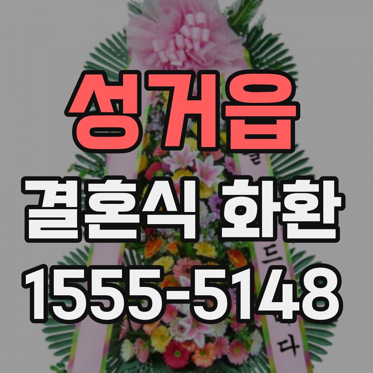 성거읍 결혼식 화환