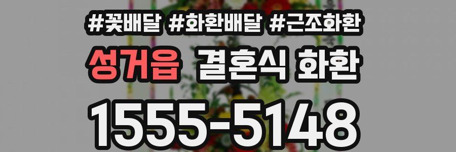 성거읍 결혼식 화환