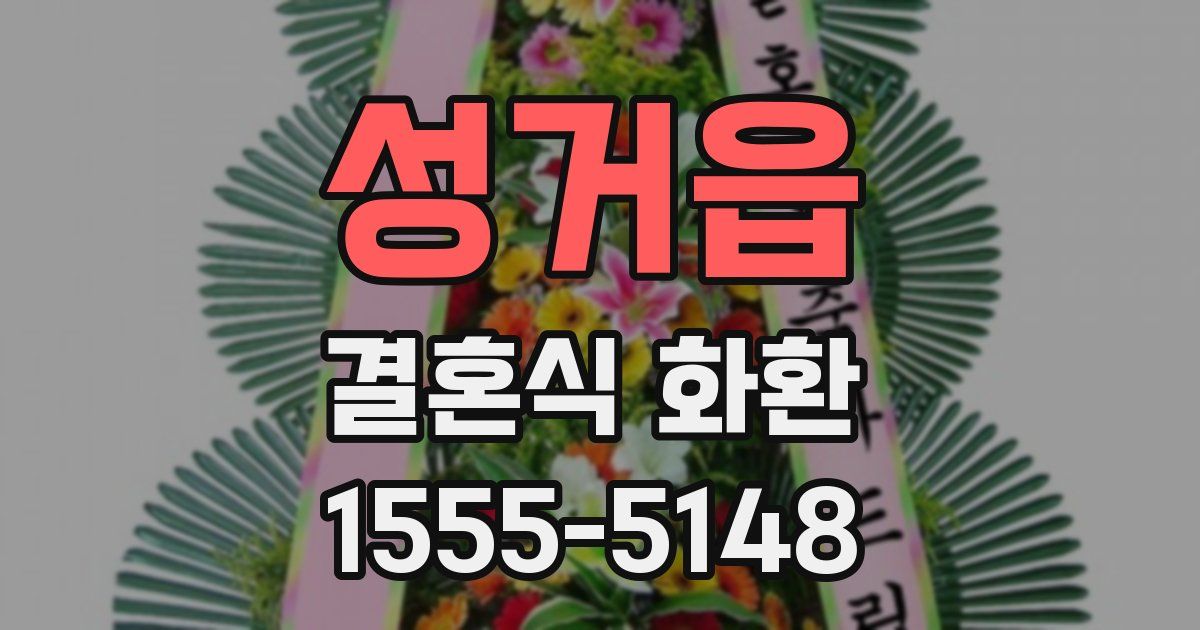성거읍 결혼식 화환