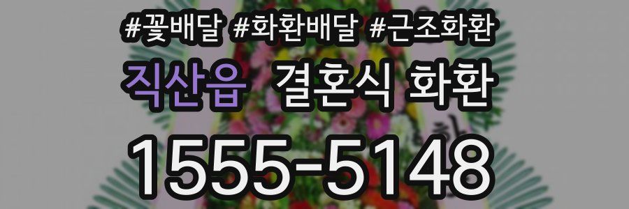 직산읍 결혼식 화환