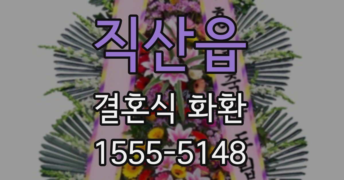 직산읍 결혼식 화환