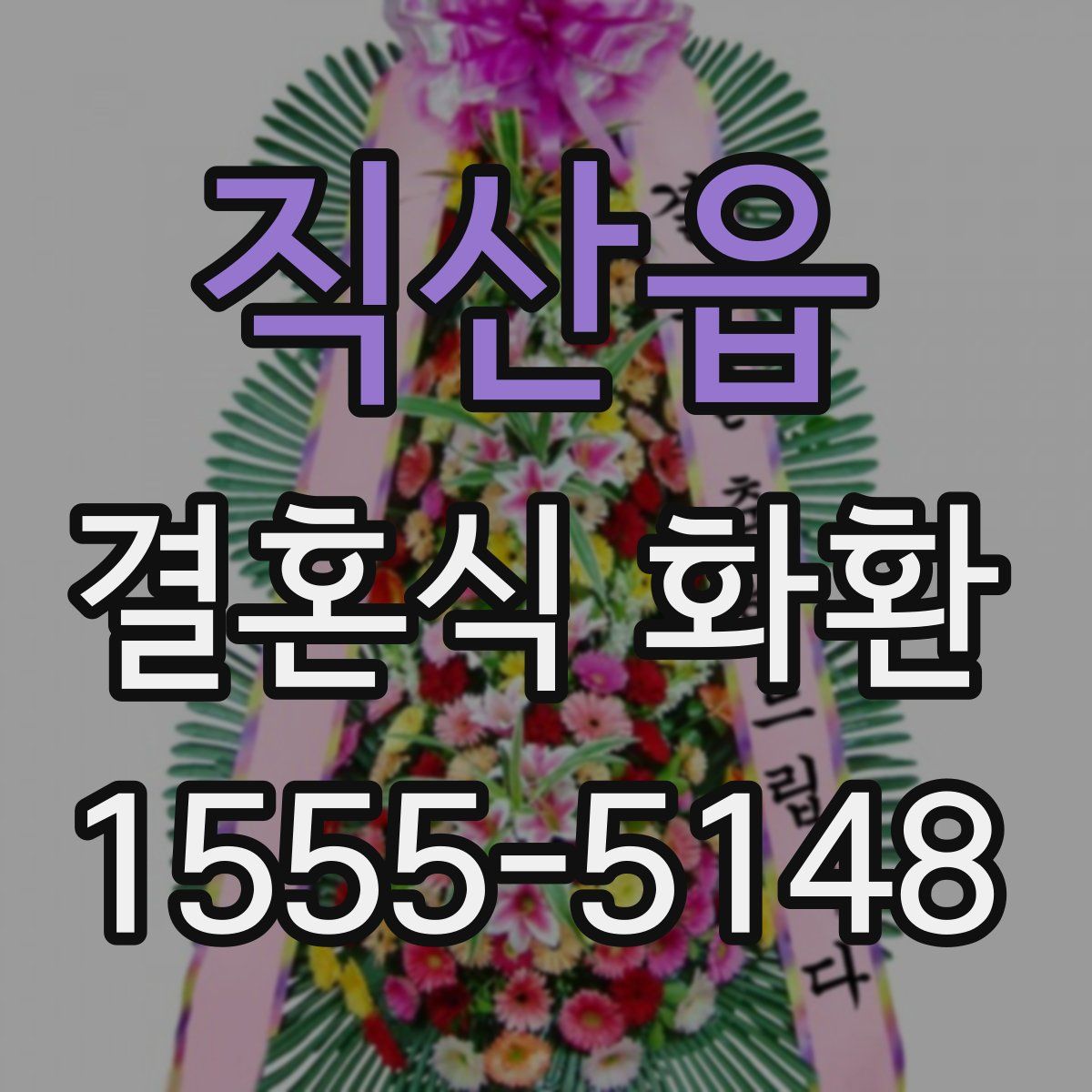 직산읍 결혼식 화환
