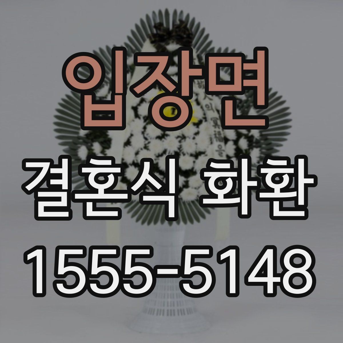 입장면 결혼식 화환 비용에 포함되는 항목 살펴보기