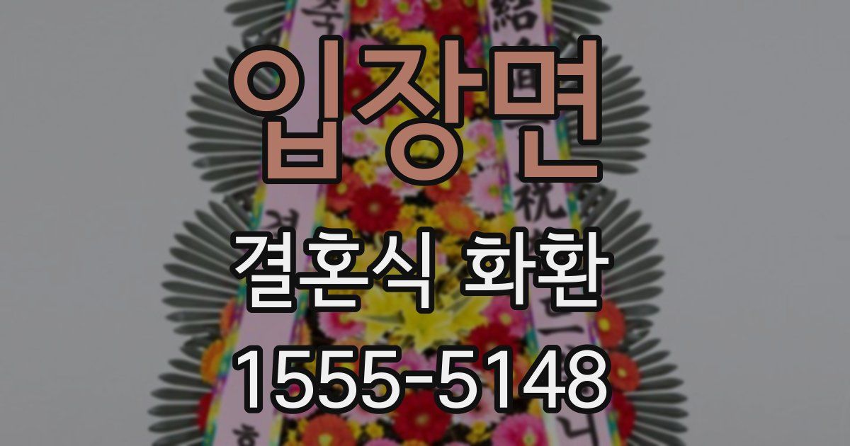 입장면 결혼식 화환