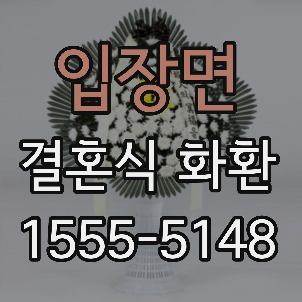 입장면 결혼식 화환
