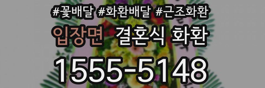 입장면 결혼식 화환