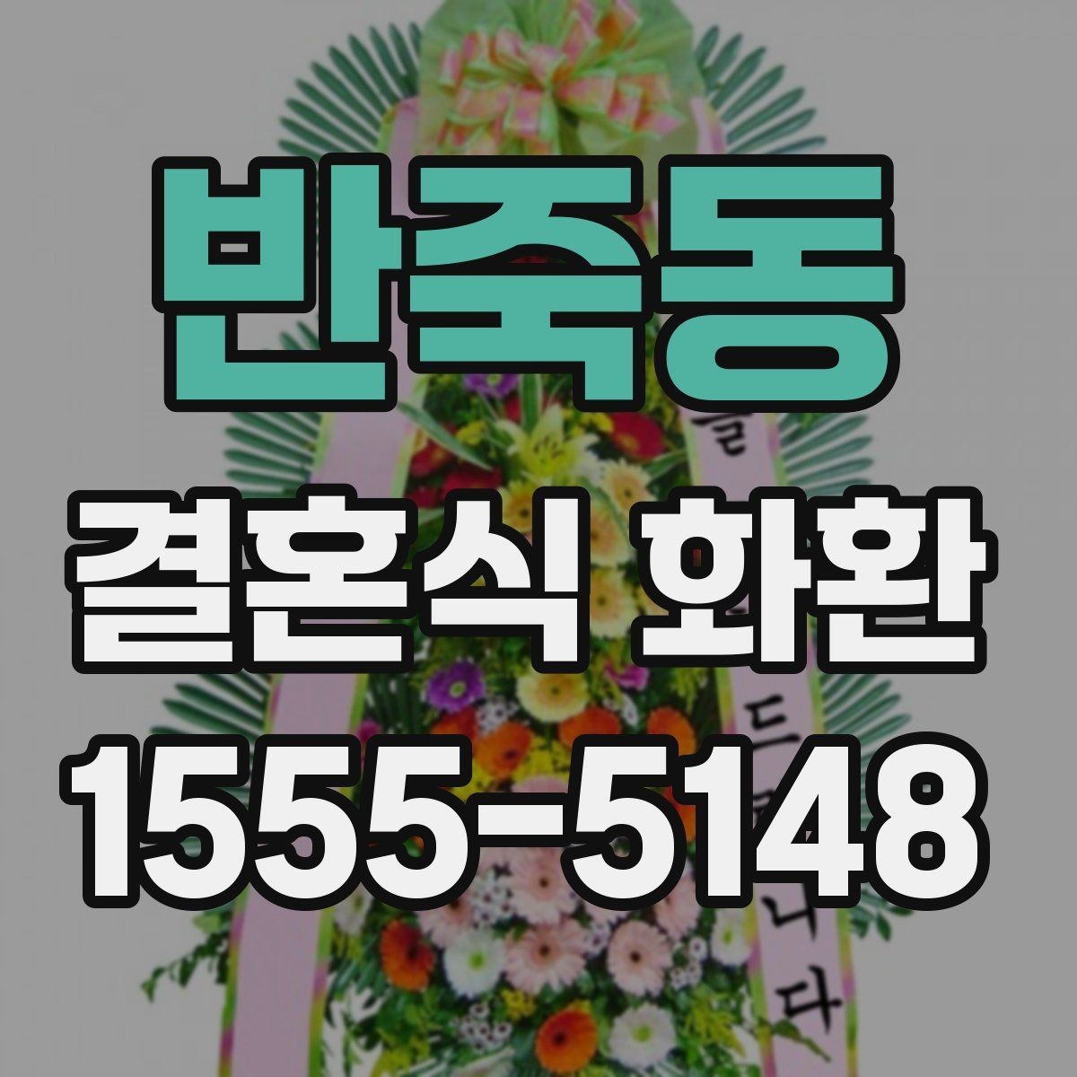 반죽동 결혼식 화환 보내기 전 마지막으로 체크할 항목
