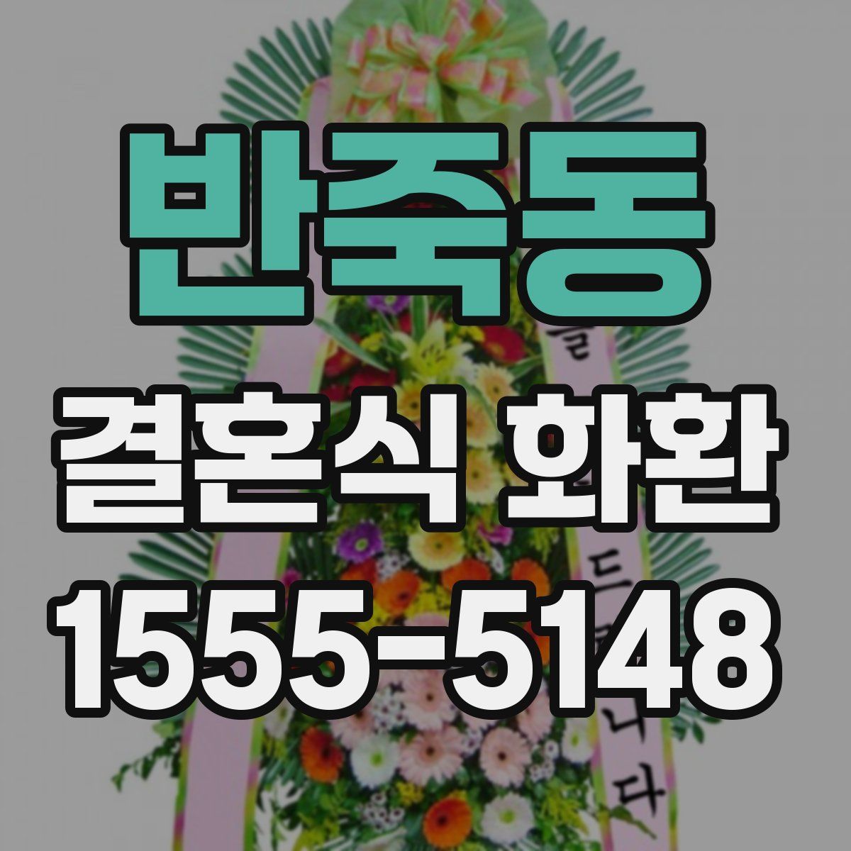 반죽동 결혼식 화환