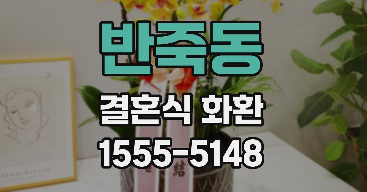 반죽동 결혼식 화환