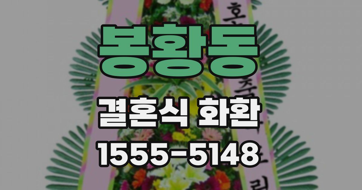 봉황동 결혼식 화환