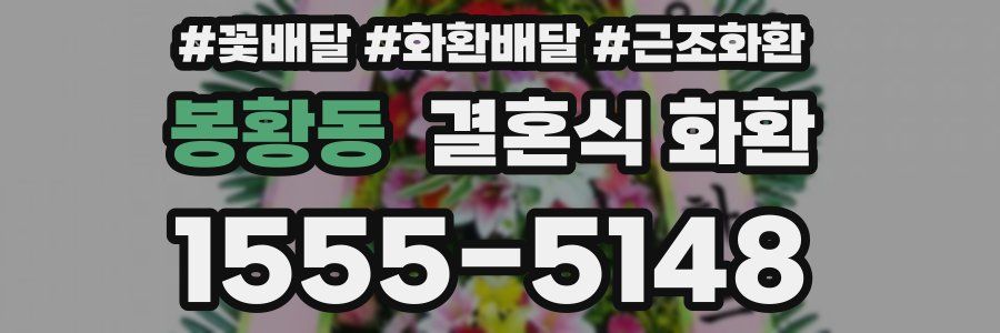 봉황동 결혼식 화환