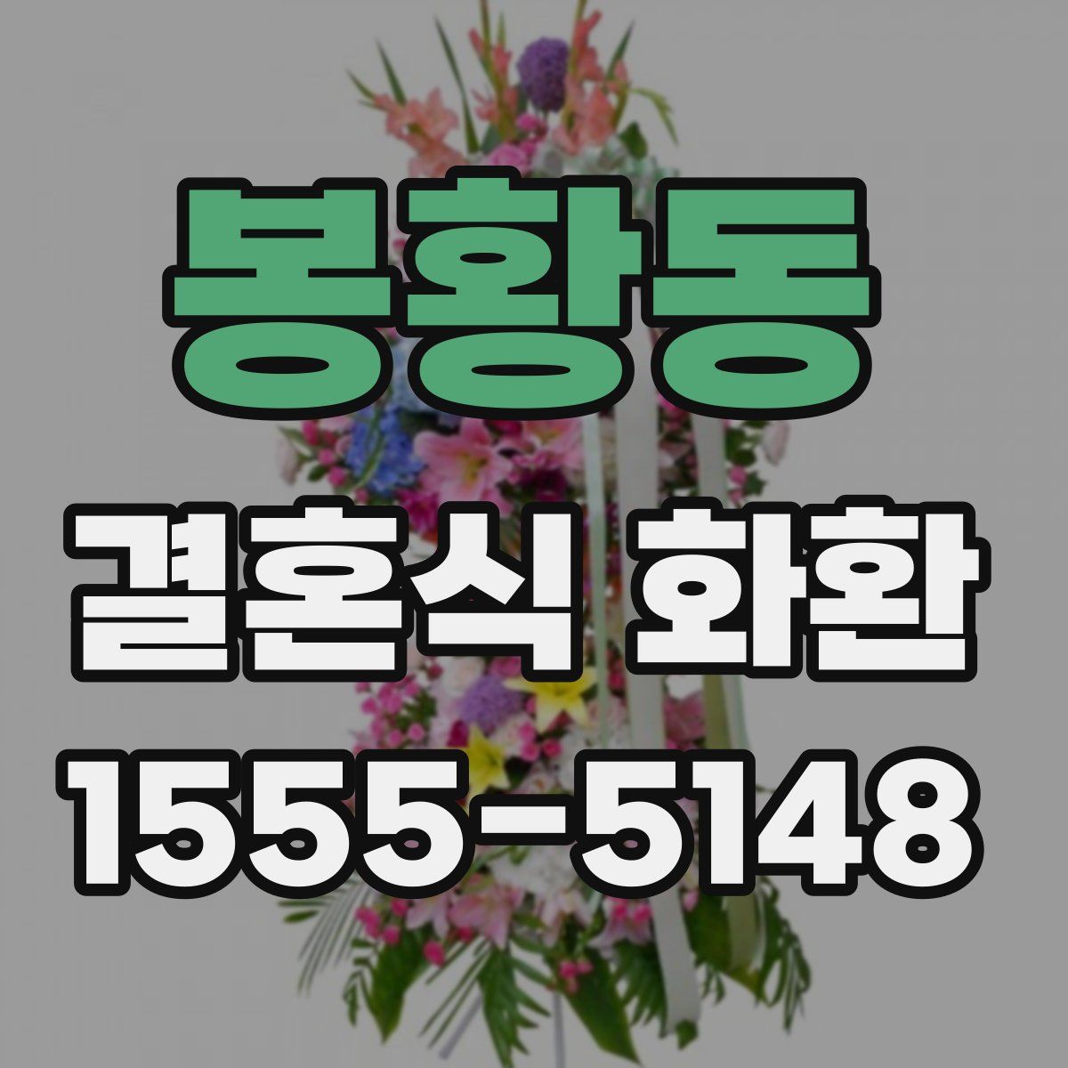봉황동 결혼식 화환