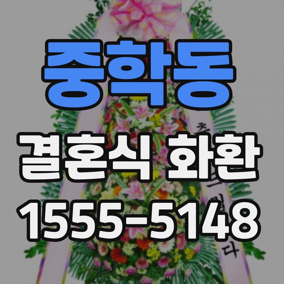 중학동 결혼식 화환 행사장 동선과 배치 살펴보기