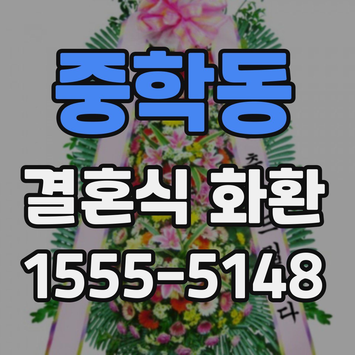 중학동 결혼식 화환