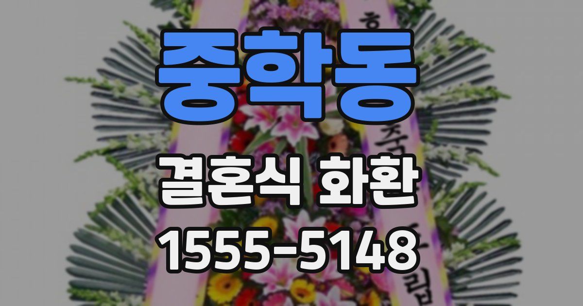 중학동 결혼식 화환