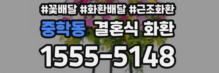 중학동 결혼식 화환