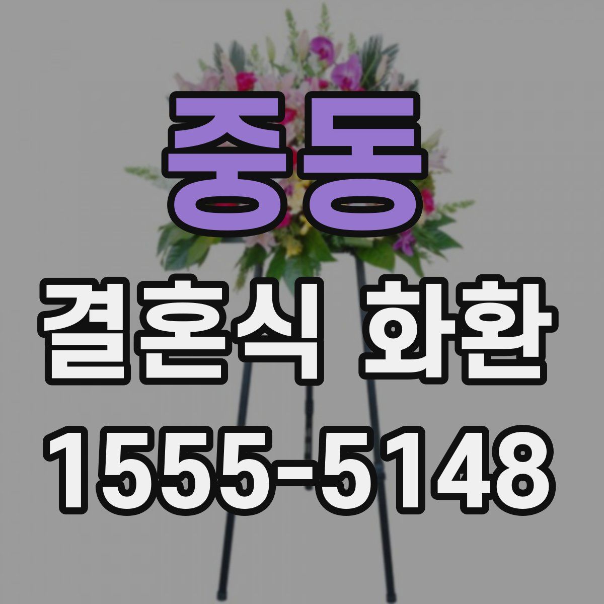중동 결혼식 화환