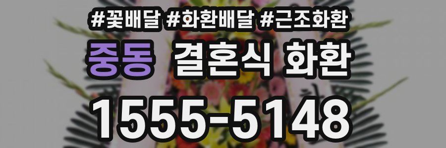 중동 결혼식 화환