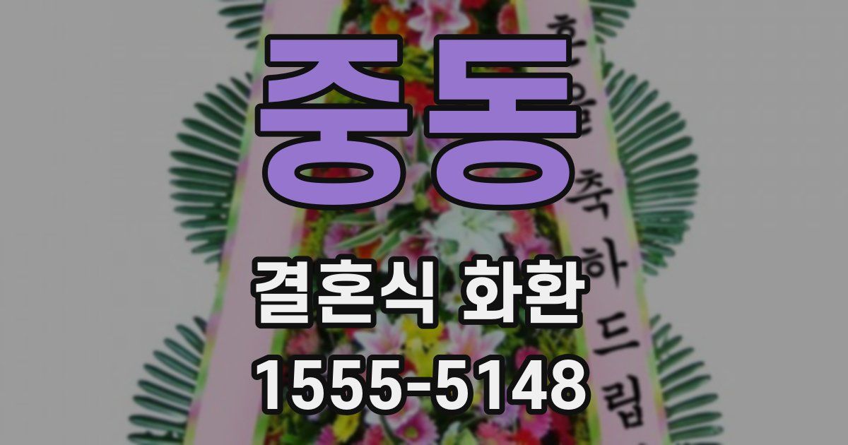 중동 결혼식 화환