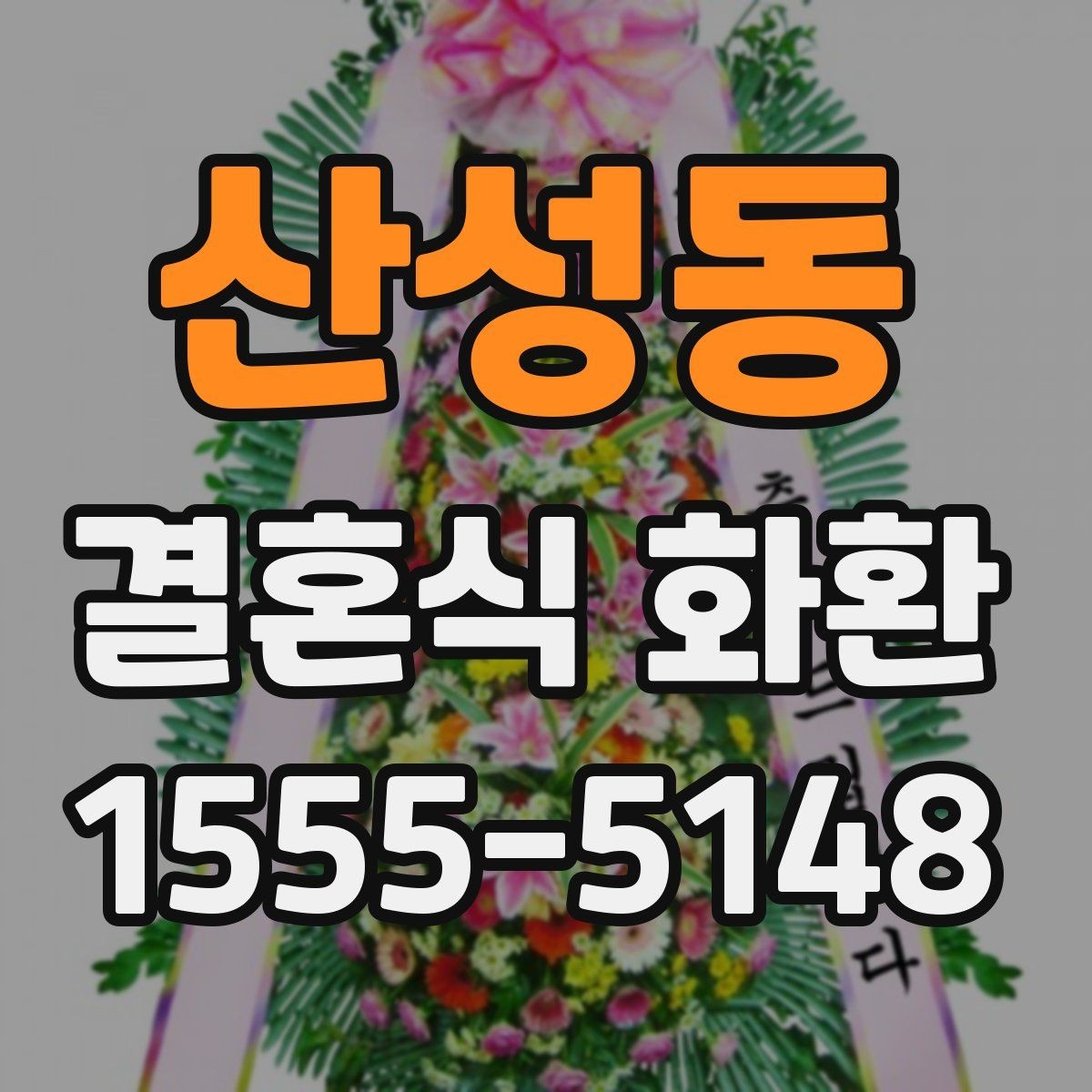 산성동 결혼식 화환 예식장 규모에 맞는 크기 선택