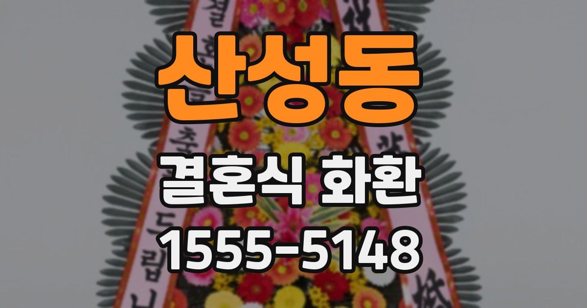산성동 결혼식 화환