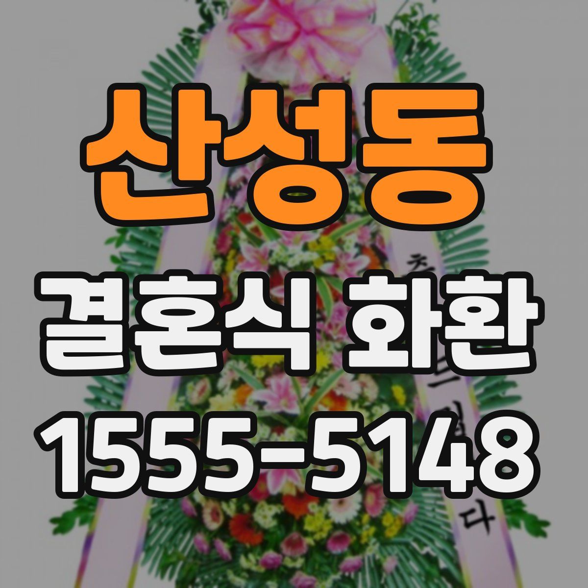 산성동 결혼식 화환