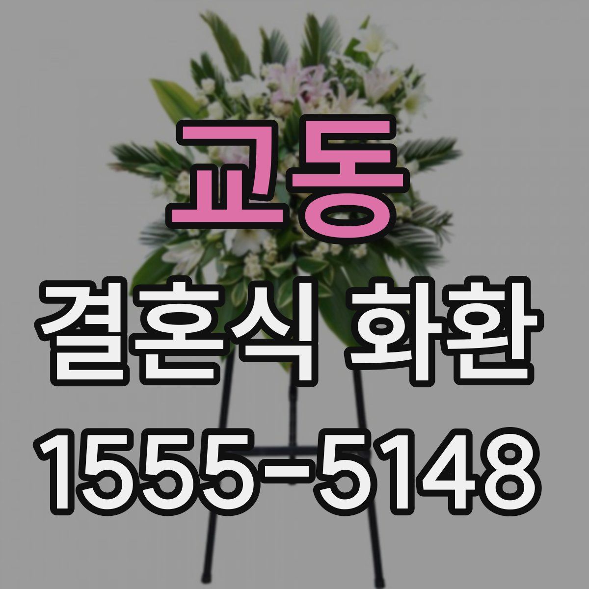 교동 결혼식 화환