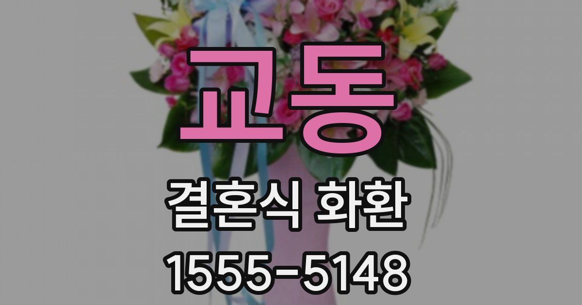 교동 결혼식 화환