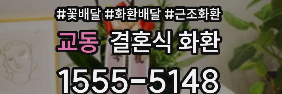 교동 결혼식 화환