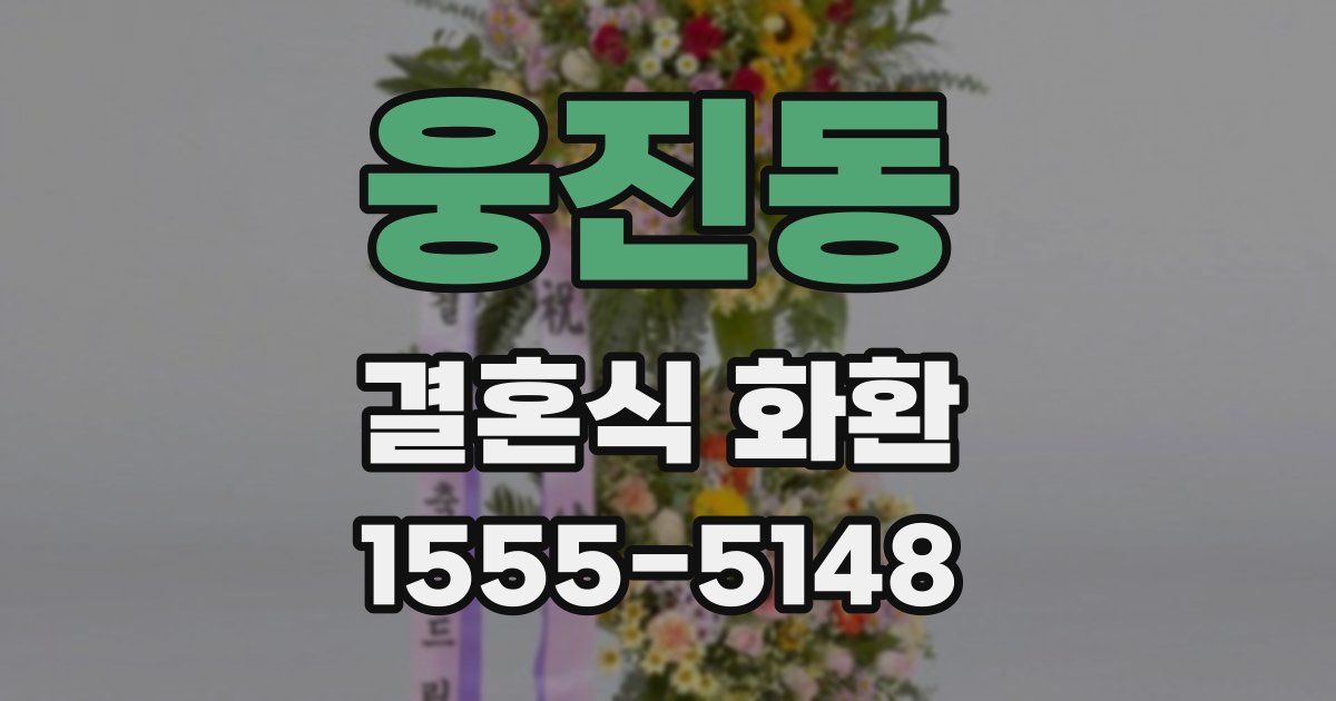 웅진동 결혼식 화환