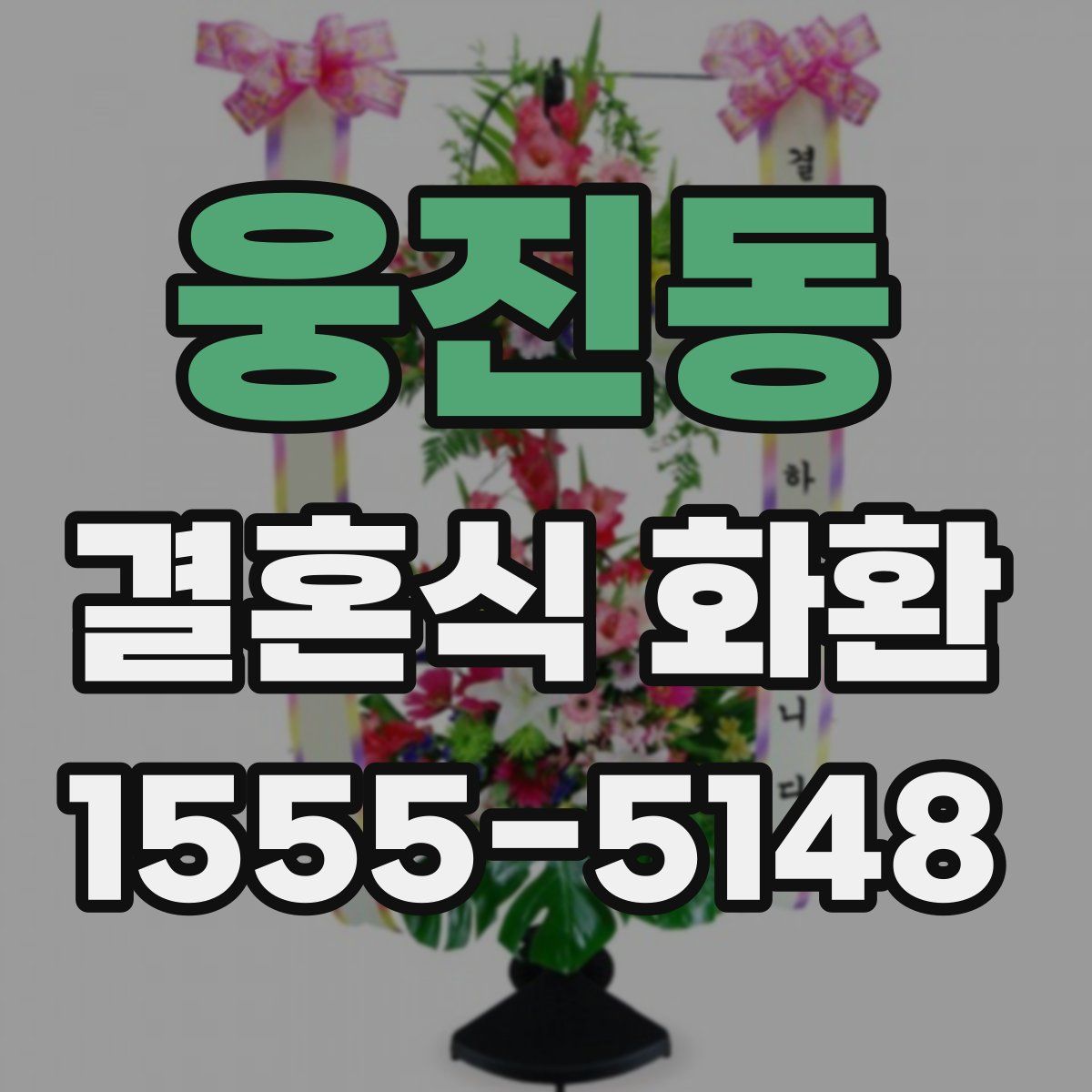 웅진동 결혼식 화환