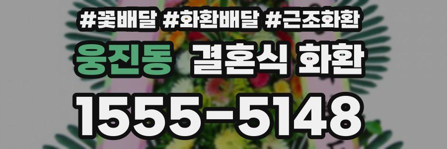 웅진동 결혼식 화환