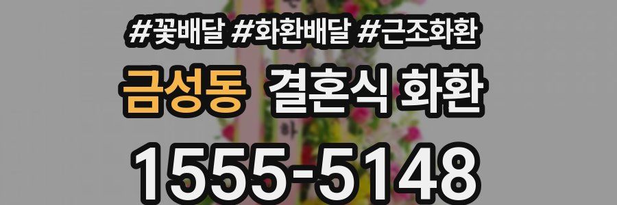 금성동 결혼식 화환