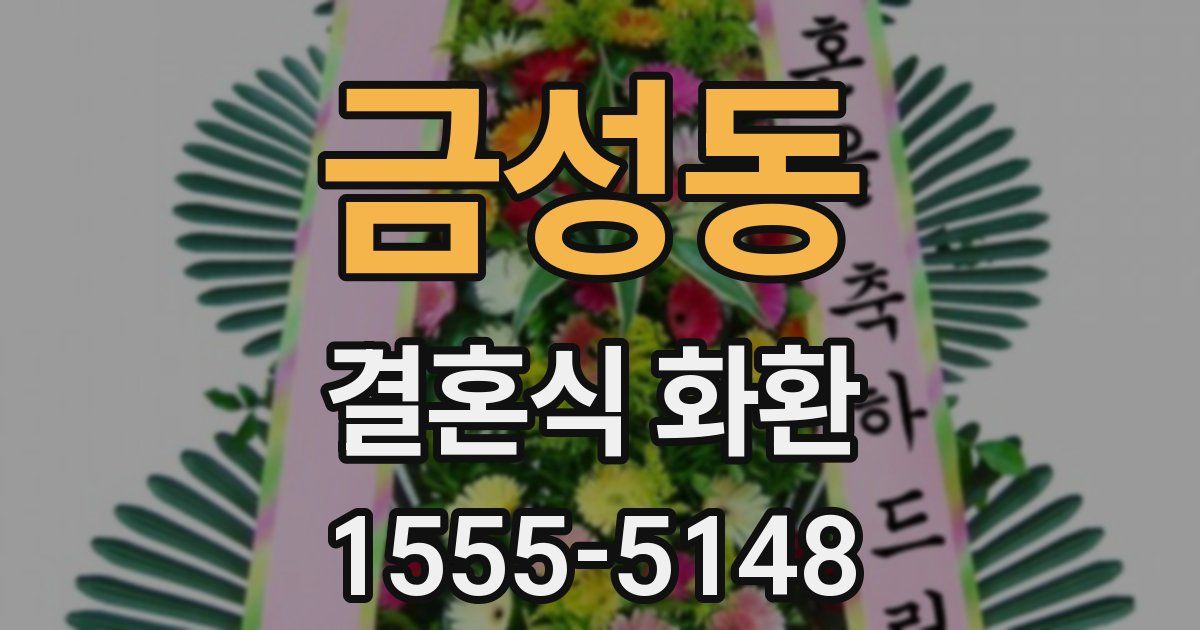 금성동 결혼식 화환