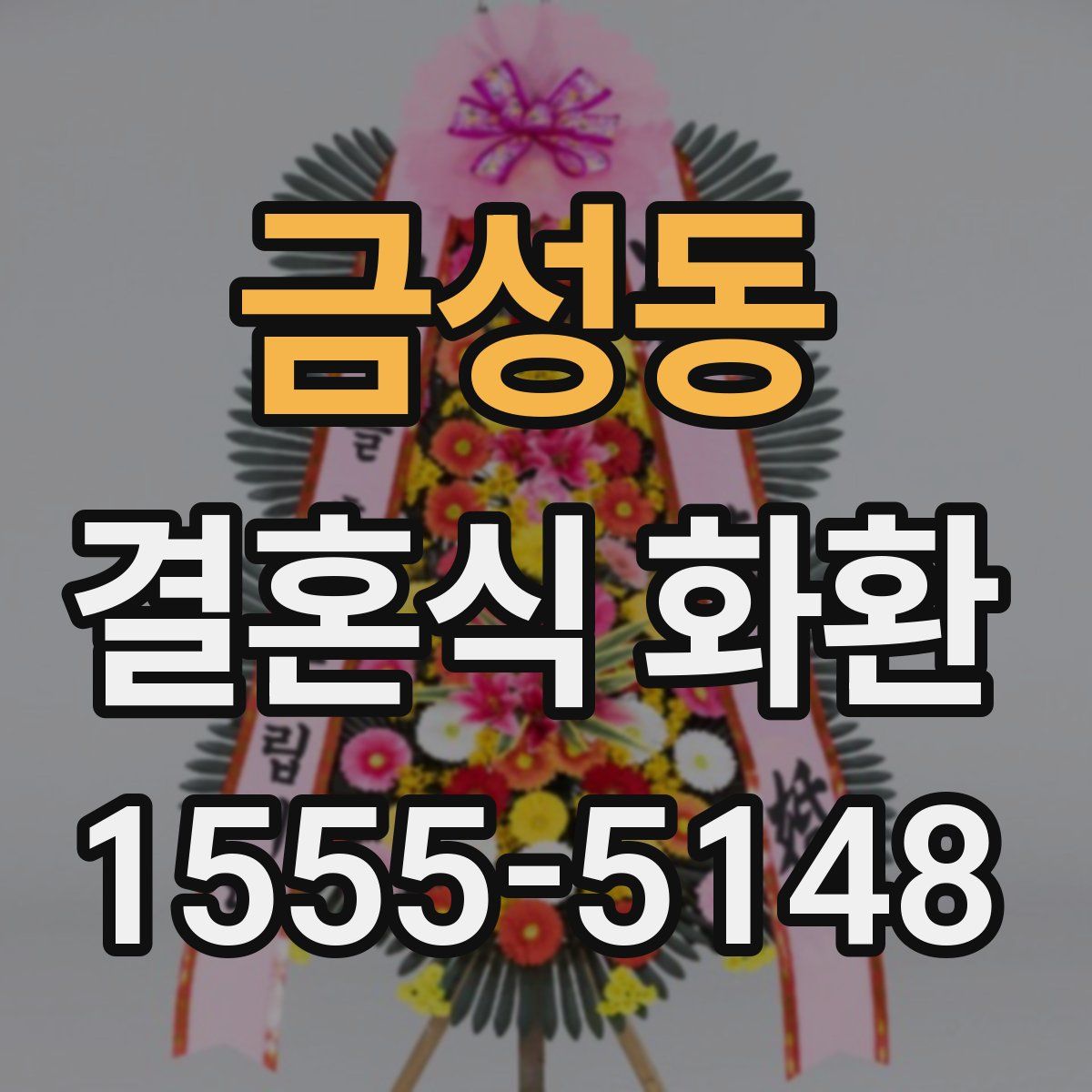 금성동 결혼식 화환