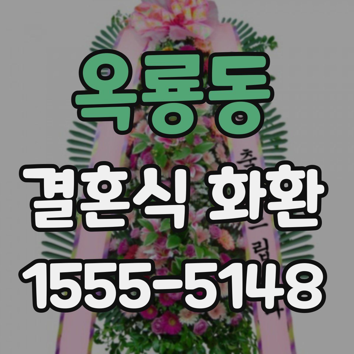 옥룡동 결혼식 화환