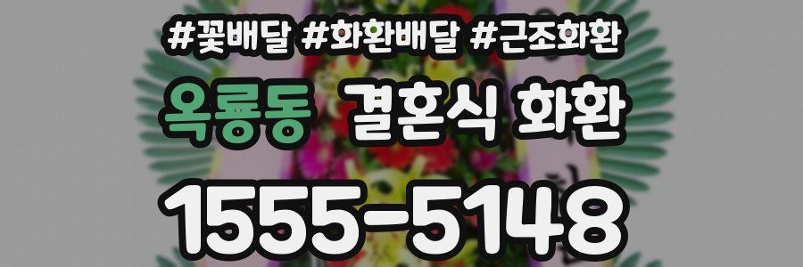 옥룡동 결혼식 화환