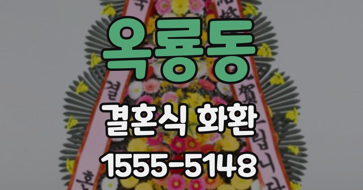 옥룡동 결혼식 화환