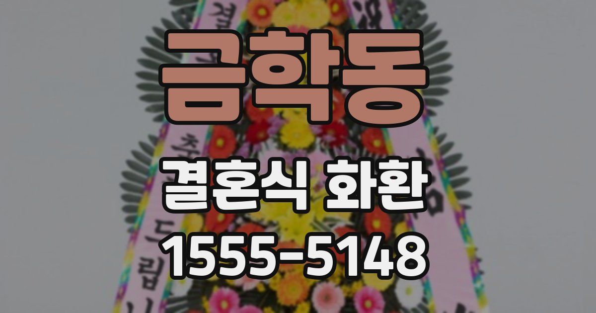 금학동 결혼식 화환