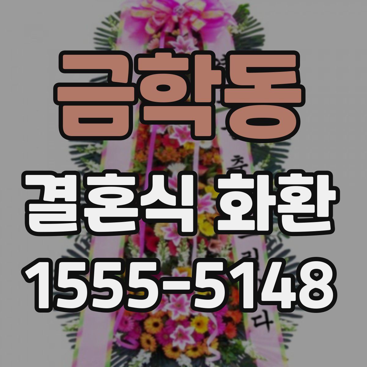 금학동 결혼식 화환