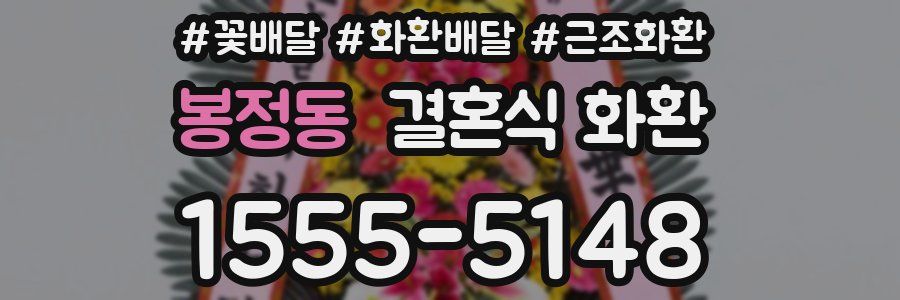 봉정동 결혼식 화환